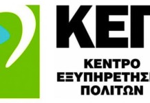 Αλλάζει το ωράριο των Κέντρων Εξυπηρέτησης Πολιτών