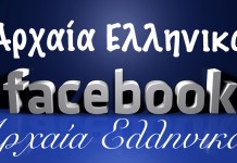 Ναι!Αρχαία Ελληνικά στο Facebook!δείτε πως ενεργοποιούνται