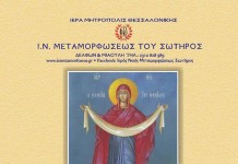 Η Εσθήτα της Παναγίας στην Θεσσαλονίκη,πρόγραμμα