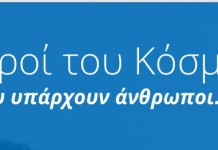 Τι ζητούν οι Γιατροί του Κόσμου απο την Ευρωπαϊκή Ένωση