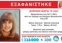 SOS!!! Αγνοείται 15χρονη!!!