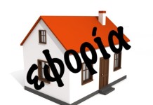Έφοδος εφορίας και στα σπίτια