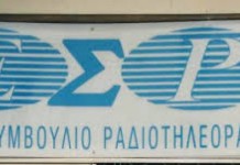Oι μισθοί των μελών του ΕΣΡ
