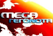 Ποινική δίωξη των υπευθύνων του Mega ζητά η ΕΣΗΕΑ