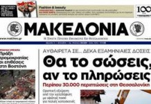 Συγκέντρωση διαμαρτυρίας στα γραφεία της εφημερίδας «ΜΑΚΕΔΟΝΙΑ»