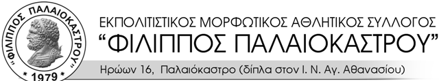 φιλιππος παλαιοκαστρου