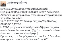 Χρέωθηκαν όσοι κάλεσαν τον πενταψήφιο της ΕΥΑΘ