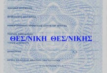 Άτυχοι όσοι έχουν ταυτότητα που γράφει «Θεσ/νίκη» Δεν μπορούν να βγάλουν διαβατήριο