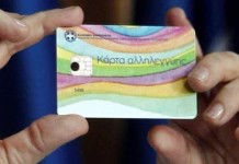 Εγκρίθηκε η 19η δόση της κάρτας σίτισης