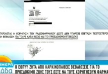 Ο ΕΟΠΥΥ ρωτά πόσο θα ζήσει καρκινοπαθής για να του εγκρίνει τα φάρμακα