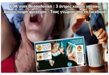 Φρικιαστικός βιασμός φοιτήτριας στη Θεσσαλονίκη μέσω Facebook
