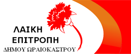 Λαϊκή επιτροπή 