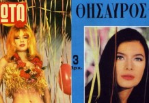 Βουγιουκλάκη, Καρέζη και άλλες Ελληνίδες σταρ σε αποκριάτικα εξώφυλλα της εποχής