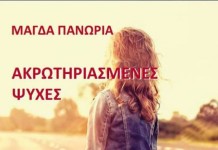 «Ακρωτηριασμένες Ψυχές» της Μάγδας Πανώρια
