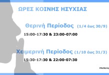 Εσυ ξέρεις τις ώρες κοινής ησυχίας;