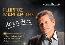 Δωρεάν προσκλήσεις … για τις παραστάσεις του Γιώργου Μαργαρίτη στο Θέατρο Βεργίνα