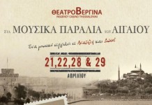 Δωρεάν προσκλήσεις … «Στα Μουσικά Παράλια του Αιγαίου» στο Θέατρο Βεργίνα !