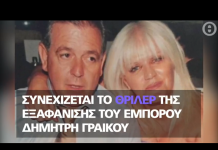 Ο άνδρας μου έχει δολοφονηθεί, δηλώνει η σύζυγος του Γραικού