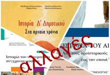 Ετοιμάζονται μεγάλες αλλαγές για την ιστορία στα σχολεία