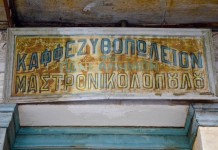 Στο καφενείο αυτό γυρίστηκε μια από τις καλύτερες ταινίες του 20ου αιώνα (φωτό)