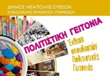 Οι σπουδαστές εκθέτουν τα έργα τους – στο Μουσείο Προσφύγων στο δήμο Νεάπολης-Συκεών
