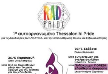 Δύο Gay Pride θα πραγματοποιηθούν φέτος στη Θεσσαλονίκη