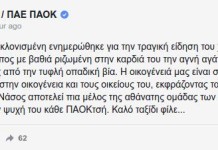 Συγκλονισμένη η οικογένεια του ΠΑΟΚ απο τον θάνατο του 24 χρόνου
