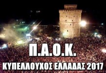 Βίντεο με τους πανηγυρισμούς για τον κυπελλούχο ΠΑΟΚ