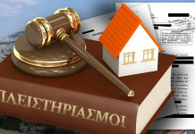 Τον Αύγουστο ξεκινούν οι ηλεκτρονικοί πλειστηριασμοί των ακινήτων
