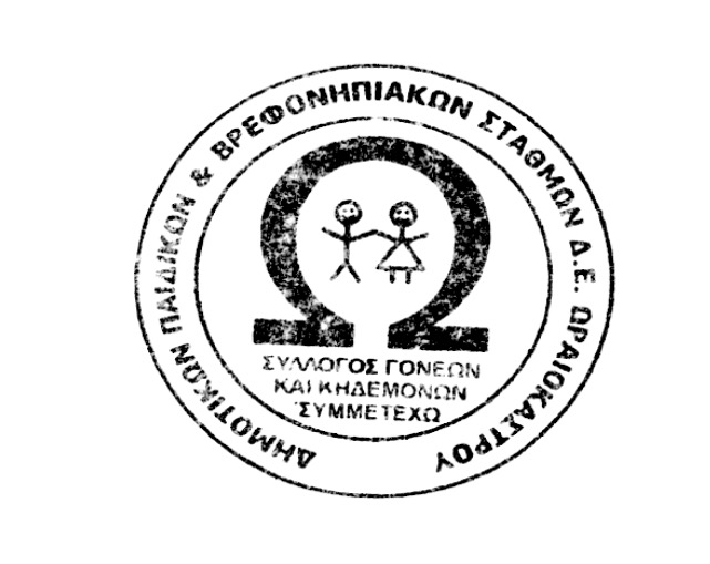 IΣυλλογος γονέων νηπιαγωγείο 