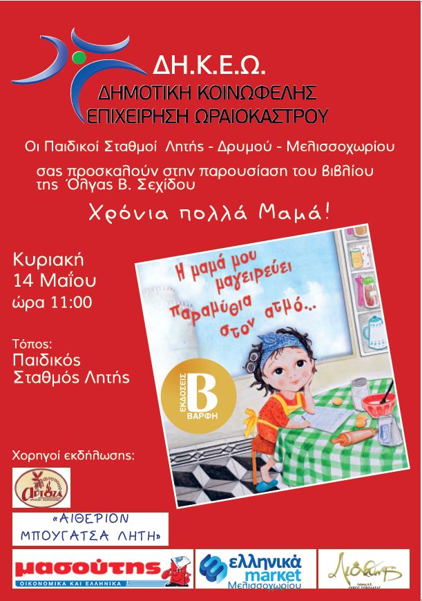 ΓΙΟΡΤΗ ΜΗΤΕΡΑΣ ΔΗΚΕΩ