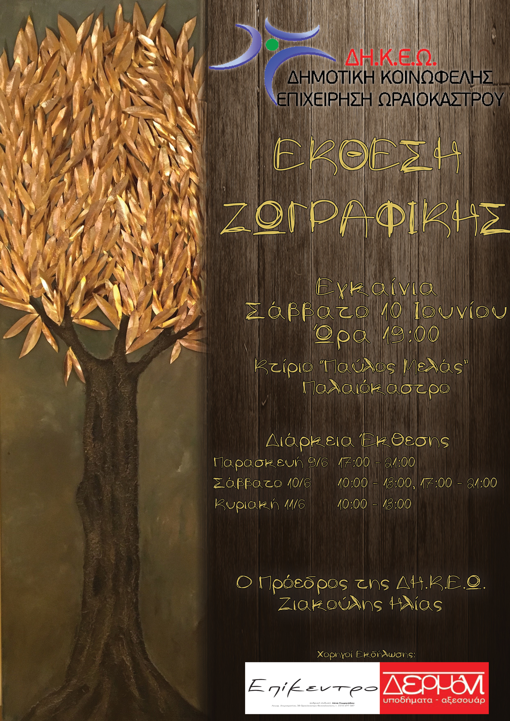 ΑΦΙΣΑ ΖΩΓΡΑΦΙΚΗΣ