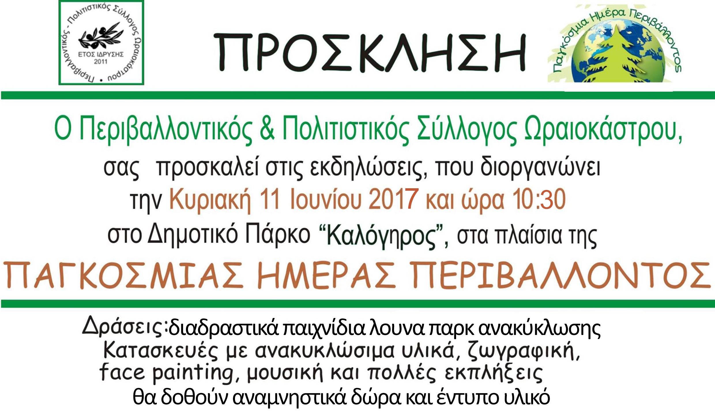 ΠΡΟΣΚΛΗΣΗ ΠΑΓΚΟΣΜΙΑΣ ΗΜΕΡΑΣ ΠΕΡΙΒΑΛΛΟΝΤΟΣ 11 ΙΟΥΝΙΟΥ 2017