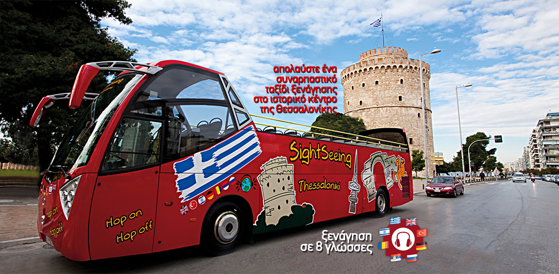 Λεωφορειο,ξενάγηση,SightSeeing Thessaloniki