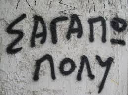 αγαπη