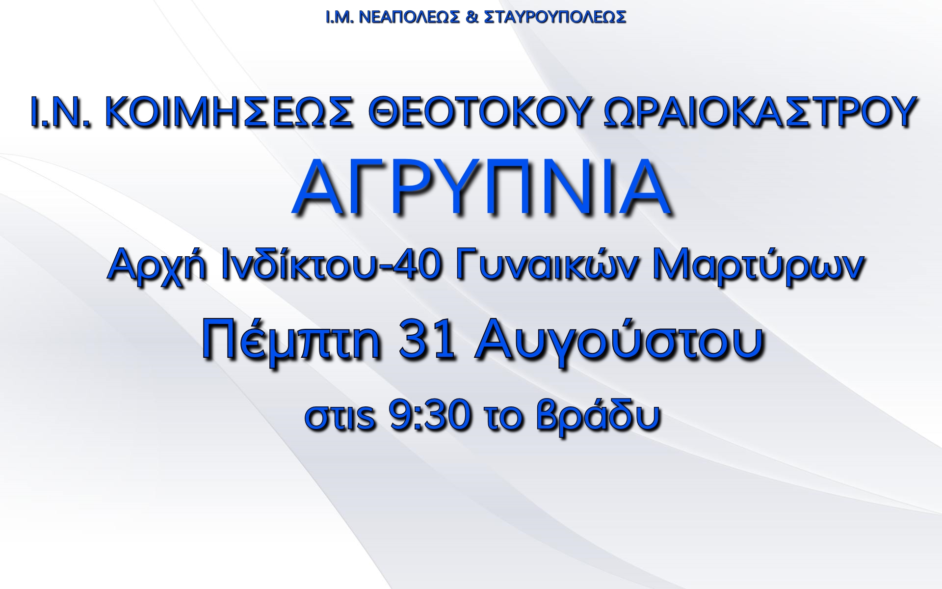 ΑΓΡΥΠΝΙΑ 40 ΓΥΝΑΙΚΩΝ ΜΑΡΤΥΡΩΝ 2017