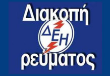 Ποιοι θα μείνουν χωρίς ρεύμα στην Θεσσαλονίκη, σήμερα Δευτέρα, 26/11