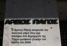 «Μπλόκο» του Αρείου Πάγου στους γάμους ομοφυλόφιλων