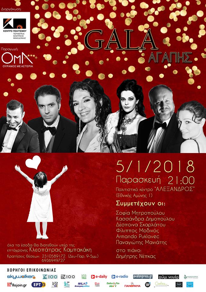 171227 ΟΠΕΡΑΤΙΚΟ ΓΚΑΛΑ GALA ΑΓΑΠΗΣ ΑΠΟ ΤΟ ΚΕΝΤΡΟ ΠΟΛΙΤΙΣΜΟΥ ΤΗΣ ΠΚΜ ΥΠΕΡ ΤΗΣ 7ΧΡΟΝΗΣ ΚΛΕΟΠΑΤΡΑΣ ΚΑΜΠΑΚΑΚΗ ΑΦΙΣΑ