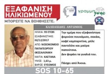 Εξαφάνιση ηλικιωμένου,μπορείτε να βοηθήσετε;