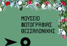 “Merry CLICKmas” στο Μουσείο Φωτογραφίας Θεσσαλονίκης