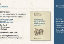 Παρουσίαση του βιβλίου «Φτώχεια και Φιλανθρωπία στη Θεσσαλονίκη (1930-1935)»