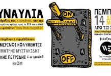 Θεσσαλονίκη: Συναυλία Ενίσχυσης της καμπάνιας Keep Steki Plugged In