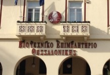 Τα αποτελέσματα των εκλογών στο Βιοτεχνικό Επιμελητήριο Θεσσαλονίκης