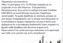 Τροχαίο με εγκατάλειψη,έκκληση για πληροφορίες