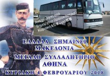 Αναχωρεί λεωφορείο για το συλλαλητήριο της Αθήνας
