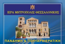 Πανστρατιά προσευχής για τη Μακεδονία στον Άγιο Δημήτριο,ολα έτοιμα για το συλλαλητήριο