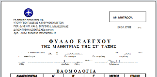 Καταργούνται οι βαθμοί στα Γυμνάσια