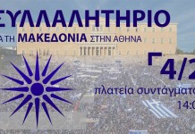 Τι φοβάται η ΕΛ.ΑΣ. για το συλλαλητήριο της Αθήνας,19.000 αστυνομικοί επι ποδός