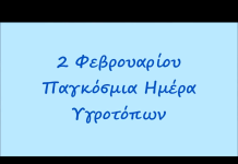 Το 1ο νηπιαγωγείο Λητής ενεργό στην προστασία των λιμών